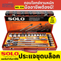 ราคา SOLO ชุดบล็อก 24 ชิ้น ขนาด 1 2 4 หุน NO 524 24 PCS ของแท้จากโรงงานต้นสังกัดโดยตรง Presented by Monitcha S309 (16348657151)