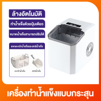 ราคา เครื่องทำน้ำแข็งอัตโนมัติ เครื่องทำน้ำแข็ง12KG เครื่องผลิตน้ำแข็ง แถมฟรี ที่ตักน้ำแข็ง ทำน้ำแข็งใน 6 8 นาที ความจุถังน้ำ 1 3L Ice maker วัสดุสเเตนเลส 100 (24807314421)