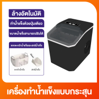 ราคา เครื่องทำน้ำแข็งอัตโนมัติ เครื่องทำน้ำแข็ง12KG เครื่องผลิตน้ำแข็ง แถมฟรี ที่ตักน้ำแข็ง ทำน้ำแข็งใน 6 8 นาที ความจุถังน้ำ 1 3L Ice maker วัสดุสเเตนเลส 100 (24807314420)