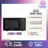 ราคา Haier Microwave เตาอบไมโครเวฟ รุ่น HMW XM23 HMW LG23 ขนาด 23 ลิตร รุ่น ปุ่มหมุนแบบลูกบิด แจ้งเตือนเมื่อทำงานเสร็จ โปรแกรมละลายอาหารแช่แข็ง ช่วยให้อาหารกลับมาสู่อุณหภูมิห้องได้ในไม่กี่นาที รับประกัน 2