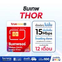 ราคา ตัวแทนทรู sim True เทพ ซิมรายปี ชิมเทพ ธอร์ ขายดี ซิมเทพทรู ของแท้ เก็บเงินปลายทาง 15Mbps 1ปี เน็ตไม่อั้น 4G Unlimited ไม่ลดสปีด ราคาถูก ซิมเน็ต mobile2yo (802706019)