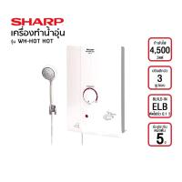 ราคา SHARP เครื่องทำน้ำอุ่น 4500 วัตต์รุ่น WH HOTHOT และ เครื่องทำน้ำอุ่น 3800 วัตต์ รุ่น WH 38AG และ เครื่องทำน้ำอุ่น 3500 วัตต์ รุ่น WH 34 รับประกันศูนย์ 5 ปี (24372046913)