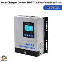 ราคา โซล่าร์ชาร์จเจอร์ MPPT 30A 40A 60A 80A รุ่นที่ดีที่สุด ทน มีประกัน Solar Charge Controller 12 24 48v เท่านั้น (16621769415)