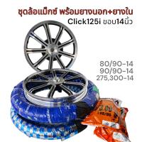 ราคา ชุดล้อแม็กซ์ ล้อแม็ก Click125 Click125 i คลิก125i แม็กซ์ลายแมงมุม ขอบ 14 สีขาวปัดเงา จานดิสหน้า 4รู ขายเป็นคู่หน้า หลัง จานดิสหน้า 4 รู พร้อมยางนอก ยางใน สีขาวปัดเงา ดำปัด ลายแมงมุม (23037376216)