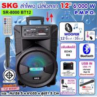 ราคา SKG ลำโพงล้อลาก 12 นิ้ว 6000 W รุ่น SR 8000 BT12 สีดำ ประกัน 1 ปี แถมฟรีไมลอย1ตัว มีรีโมท แบตเตอรรี่ ในตัว เล่นได้ 2 3 ชั่วโมง ต่อกับ คอมได้ (4849572090)