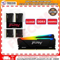 ราคา แรมพีซีRAM PC Kingston 32Gb 3600 DDR4 CL18 FURY Beast RGB KF436C18BB2AK2 32 2x16GB สามารถออกใบกำกับภาษีได้ (22789609989)