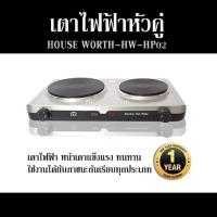 ราคา เตาไฟฟ้าหัวคู่ HOUSE WORTH HW HP02 เตาไฟฟ้า หน้าเตาแข็งแรง ทนทาน ใช้งานได้กับภาชนะก้นเรียบทุกประเภท รับประกันสินค้า 1 ปี (20771949854)