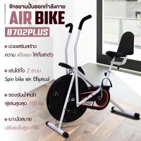 ราคา B G Fitness Air Bike จักรยานออกกำลังกาย จักรยานบริหาร อุปกรณ์ออกกำลังกาย พร้อมพนักพิงหลัง รุ่น 8702PLUS (354684331)
