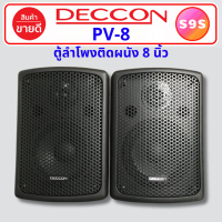 ราคา 1 คู่ ตู้ลำโพง ลำโพงติดผนัง ลำโพงแขวน DECCON PV 8 ลำโพงคู่ bookshelf speakers ตู้ลำโพงแขวน ลําโพง bookshelf ลำโพงร้านอาหาร ลำโพงร้านกาแฟ PV8 (22263128075)