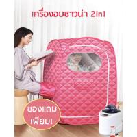 ราคา ตู้อบซาวน่าอบทั้งตัว 2 in 1 อบไอน้ำ อบสมุนไพรไอน้ำ อบหลังคลอด ของแถมเพียบ แดง (870250922)