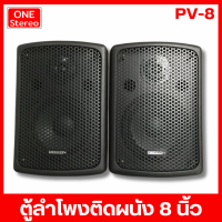 ราคา 1 คู่ ตู้ลำโพง ลำโพงติดผนัง ลำโพงแขวน DECCON PV 8 ลำโพงคู่ bookshelf speakers ตู้ลำโพงแขวน ลําโพง bookshelf ลำโพงร้านอาหาร ลำโพงร้านกาแฟ PV8 (22263926756)