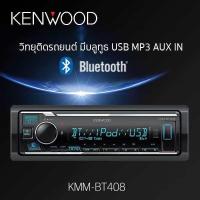 ราคา KENWOOD KMM BT408 เครื่องเสียงรถ วิทยุติดรถยนต์ 1DIN BLUETOOTH USB AUX ไม่เล่นแผ่น CD (24584410896)