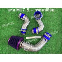 ราคา แทนท่อยางMu7 8อินเตอร์บนVGS 3ชิ้นกรองเดิม 3ชิ้นกรองเปลือย อุปกรณ์ครบชุด (24625195565)