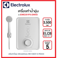 ราคา Electrolux เครื่องทำน้ำอุ่น 3500 วัตต์ รุ่น EWE351PX DWX5 4500 วัตต์ รุ่น EWE451PX DWX5 รับประกันศูนย์ (16367623601)