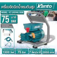 ราคา KANTO ปั๊มอัดฉีดแรงดันสูง รุ่น KT OCEAN 160B กำลังมอเตอร์ 75bar กำลังไฟ 1300W ลวดทองแดงแท้ ระบบคาปาซิเตอร์ เสียงเงียบ (21359273894)
