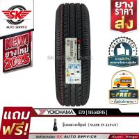 ราคา YOKOHAMA ยางรถยนต์ 185 60R15 เก๋งขอบ15 รุ่น E70 1 เส้น ใหม่กริ๊ปปี2025 (1884048747)
