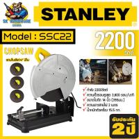 ราคา แท่นตัดไฟเบอร์ ตัดเหล็ก ขนาดใบที่ใช้ 14นิ้ว กำลัง 2200วัตต์ STANLEY รุ่น SSC22 2200W รับประกัน 2 ปี (17307264958)