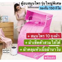 ราคา ตู้อบซาวน่า ตู้อบซาวน่าพับเก็บได้ ตู้อบสมุนไพรไอน้ำ ตู้อบหลังคลอด ตู้ลดน้ำหนัก รุ่นอบทั้งตัว กระโจมอบไอน้ำ ตู้อบตัว ตู้อบสปา สีชมพู (4709474641)