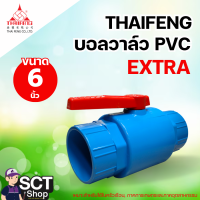 ราคา THAIFENG บอลวาล์ว PVC 2 1 2 2 5นิ้ว ถึง 6 6นิ้ว (22826347954)