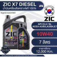 ราคา ZIC X7 DIESEL 10W40 6 1 ลิตร เครื่องยนต์ดีเซล สังเคราะห์แท้ 100 CI 4 SL A3 B3 A3 B4 E7 12000 กิโลเมตร ซิค เกาหลี น้ำมันเครื่อง รถยนต์ (6416432391)