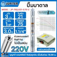 ราคา JUPITER ปั๊มบาดาล 1 HP 1¼นิ้ว 21ใบพัด ลงบ่อ 3 นิ้ว รุ่น JP 75QJ221 0 75 C พร้อมกล่องควบคุมไฟ ของแท้ รับประกันคุณภาพ (17676796067)