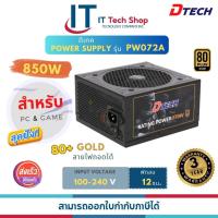 ราคา V PW072A PSU 80 Gold 850w DTECH (21176273228)