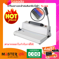 ราคา เครื่องเข้าเล่มสันเกลียวไฟฟ้า รุ่น 348 (1713338757)
