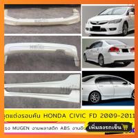 ราคา ชุดแต่งรอบคัน Honda Civic FD 2009 2011 ทรง Mugen งานพลาสติก ABS งานดิบไม่ทำสี (23548363740)