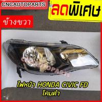 ราคา CNC ไฟหน้า HONDA CIVIC FD ไมเนอร์เชน โคมดำ ปี 2009 2010 2011 RH ข้างขวา ฝั่งคนขับ (13233057158)