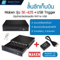 ราคา Maken SK 425 USB Trigger RJ11 to USB ลิ้นชักเก็บเงิน Cash Drawer POS RJ12 มี 8 ช่องเหรียญ 5 ช่องธนบัตร (21898673076)