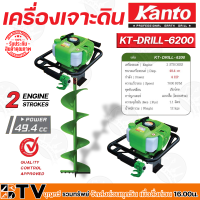 ราคา Kanto เครื่องเจาะดิน รุ่น KT DRILL 6200 เครื่อง2จังหวะ เฉพาะหัวเครื่อง ไม่รวมรวมดอกเจาะ ของแท้ รับประกันคุณภาพ (12749570550)