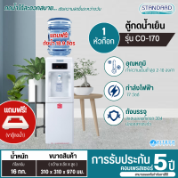 ราคา STANDARD ตู้กดน้ำเย็น สแตนดาร์ด รุ่นใหม่ TSCO 170 ตู้กดน้ำดื่มเย็น เครื่องทำน้ำเย็น ราคาถูก ประกันศูนย์ 5 ปี จัดส่งทั่วไทย เก็บเงินปลายทาง (2679505)