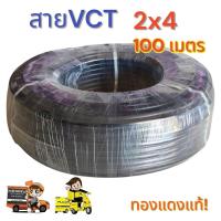 ราคา สายไฟ Vct 2x4 ความยาว 100 เมตร จำกัด1ม้วนต่อ 1 ออเดอร์ (24531777425)