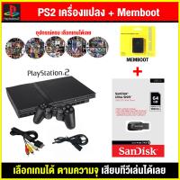 ราคา เครื่องเกม PS2 เครื่อง PS2 แปลงแล้ว Memboot เล่นผ่านแฟลสไดฟ์ เลือกเกมได้ พร้อมเล่น อุปกรณ์ครบ สินค้ามือสอง (23171670062)
