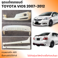 ราคา ชุดแต่งรอบคัน Toyota Vios 2007 2012 งานพลาสติก ABS งานดิบไม่ทำสี ไม่มีท่อ ไม่มีไฟเดย์ไลท์แถมในชุด (21397358094)