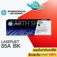 ราคา HP Toner Cartridge 85A CE285A HP LASER JET P1102 P1102W M1 132 M1212 M1214 M1217 ของแท้ EARTH SHOP (1832905)