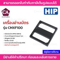 ราคา HIP เครื่องอ่านบัตร RFID ระยะไกล 30 80 ซม รุ่น CMXF100 ต้องเปิดกระจกรถเพื่อแตะบัตร ไม่รวมขายึด (19925178622)