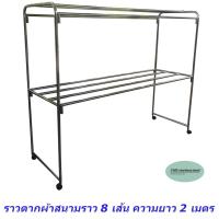ราคา CMS ราวตากผ้าสแตนเลส ราวสนามความยาว 2 เมตร ความกว้าง 65 ซม ความสูง 170 ซม ราวแขวน 8 เส้น มีล้อเคลื่อนย้ายสะดวก (988244455)