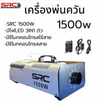 ราคา เครื่องสโมค 1500w LED Smoke 1500w LED เครื่องทำควัน มีไฟLED 3IN1 ในตัว มีรีโมทคอนโทรลไร้สาย (19976958054)