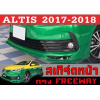 ราคา สเกิร์ตแต่งหน้ารถยนต์ สเกิร์ตหน้า ALTIS 2017 2018 ทรงFREEWAY พลาสติกABS (21628859679)