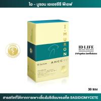 ราคา I MURON AHCC PF ไอ มูรอนเอเอชซีซี พีเอฟ ของแท้ 100 ส่งเสริมสุขภาพเพิ่มความแข็งแรงของร่างกาย 30 ซอง (24899053648)