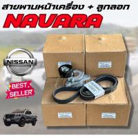 ราคา สายพานหน้าเครื่อง ลูกลอก NISSAN นิสสัน NAVARA นาวาร่า D40 YD25 DDTI D23T NP300 ปี 2014 2019 (23436888633)