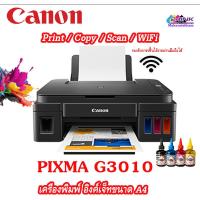 ราคา ส่งด่วน Canon Pixma G3010 WIFI INK TANK พร้อมพรีเมียม1ชุด รับประกัน 1ปี (21581592707)