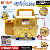 ราคา KONY แวคคั่มปั๊ม 2 ระบบ 120L แวคคั่ม Vacuum Pump 2IN1 KN PP005 120L แวคคั่ม 2 ระบบ ดูด และ อัด ดูด เป็นการดึงอากาศ และความชื้นออกจากระบบก่อนที่จะเติมน้ำยาทุกครั้ง เพื่อให้ในระบบท่อ ระบบทำความเย็น เป็น