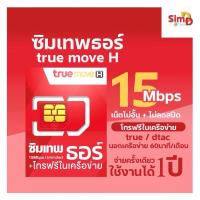 ราคา ซิมเทพธอร์ ซิมเทพทอร์ Sim ซิมเน็ตไม่อั้น ไม่ลดสปีด 15Mbps 1ปี ซิมเน็ตทรูรายปี โทรฟรี Thor ซิมทรู (16964704682)