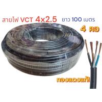 ราคา สายไฟ VCT 4X2 5 ความยาว 100 เมตร (24524806571)
