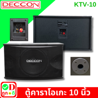 ราคา 1 คู่ คาราโอเกะ ตู้คาราโอเกะ ตู้ลำโพง 10 นิ้ว DECCON KTV 10 ตู้ลำโพงคาราโอเกะ อุปกรณ์คาราโอเกะ ตู้ลำโพงลำโพง สำหรับ ห้องคาราโอเกะ DECCON KTV10 (22539165607)