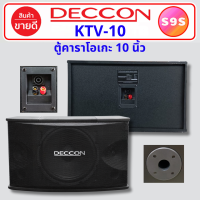 ราคา 1 คู่ คาราโอเกะ ตู้คาราโอเกะ ตู้ลำโพง 10 นิ้ว DECCON KTV 10 ตู้ลำโพงคาราโอเกะ อุปกรณ์คาราโอเกะ ตู้ลำโพงลำโพง สำหรับ ห้องคาราโอเกะ DECCON KTV10 (22539095694)