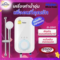 ราคา HAIER รุ่น TOP เครื่องทำน้ำอุ่น ไฮเออร์ 3500 วัตต์ รุ่น EI 35H1 หม้อต้มทองแดง ฝักบัวสไลด์บาร์ ระบบตัดไฟ ELCBและ Shock Proof ประกัน 5ปี (23455157445)