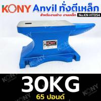 ราคา KONY ทั่งตีเหล็ก Anvil สินค้ามีตัวเลือก ทั่งตีเหล็ก 65ปอนด์ 30KG และ 110ปอนด์ 50KG สำหรับงานช่าง งานเหล็ก No KN HT054 (24826121180)